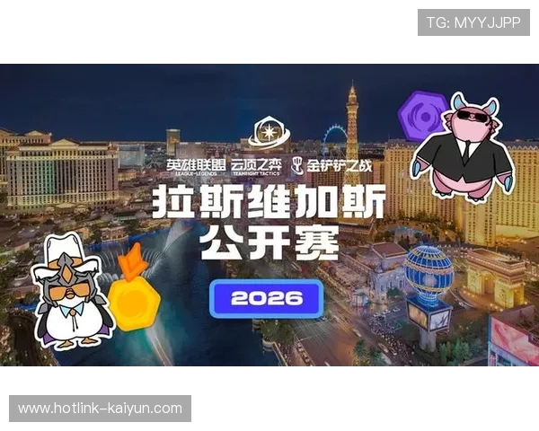 2026年云顶之弈赛事规划公布，拉斯维加斯公开赛暨七周年庆典受瞩目